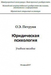 Юридическая психология - Петруня О.Э. - Скачать Читать Лучшую Школьную Библиотеку Учебников (100% Бесплатно!)