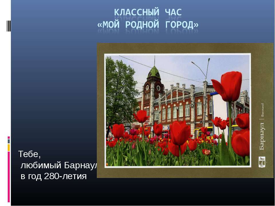 Мой родной город - Скачать Читать Лучшую Школьную Библиотеку Учебников (100% Бесплатно!)