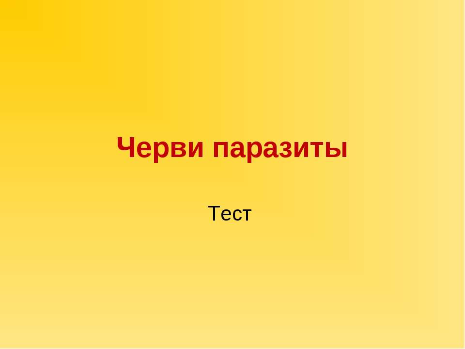 Черви паразиты - Скачать Читать Лучшую Школьную Библиотеку Учебников (100% Бесплатно!)