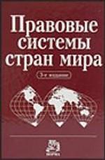 Правовые системы стран мира. Энциклопедический справочник. Под редакцией - Сухарева А.Я. - Скачать Читать Лучшую Школьную Библиотеку Учебников