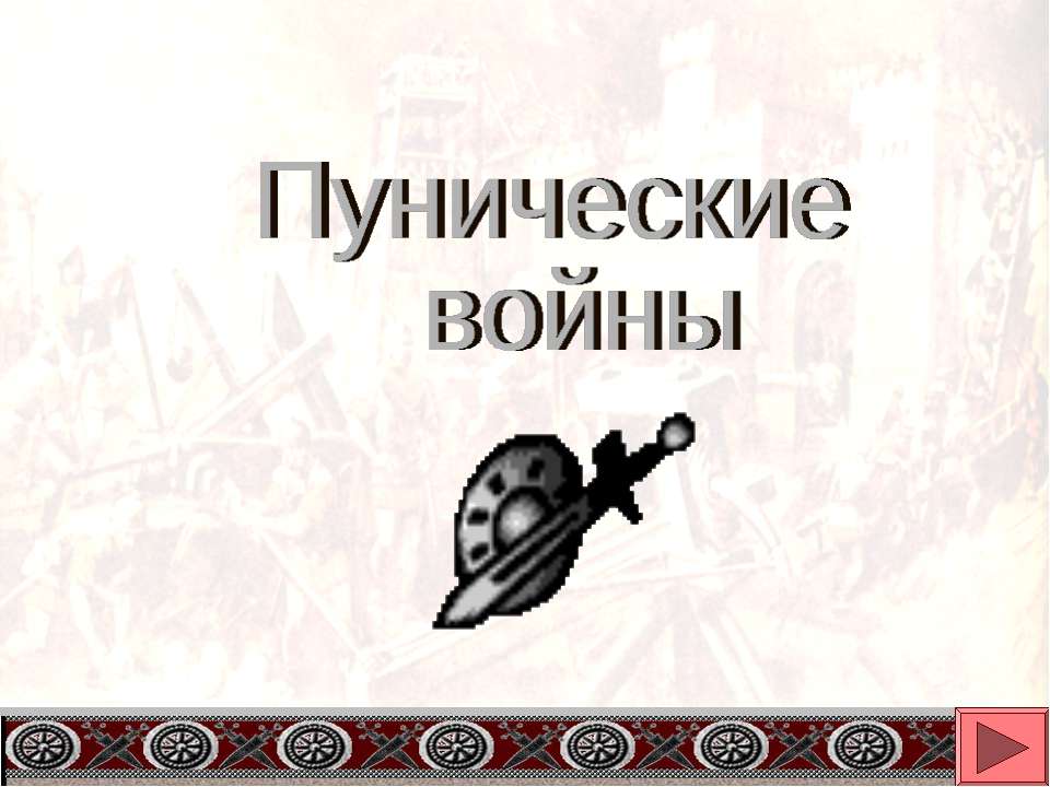 Пунические войны - Скачать Читать Лучшую Школьную Библиотеку Учебников