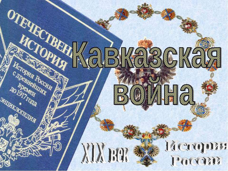 Кавказская война - Скачать Читать Лучшую Школьную Библиотеку Учебников