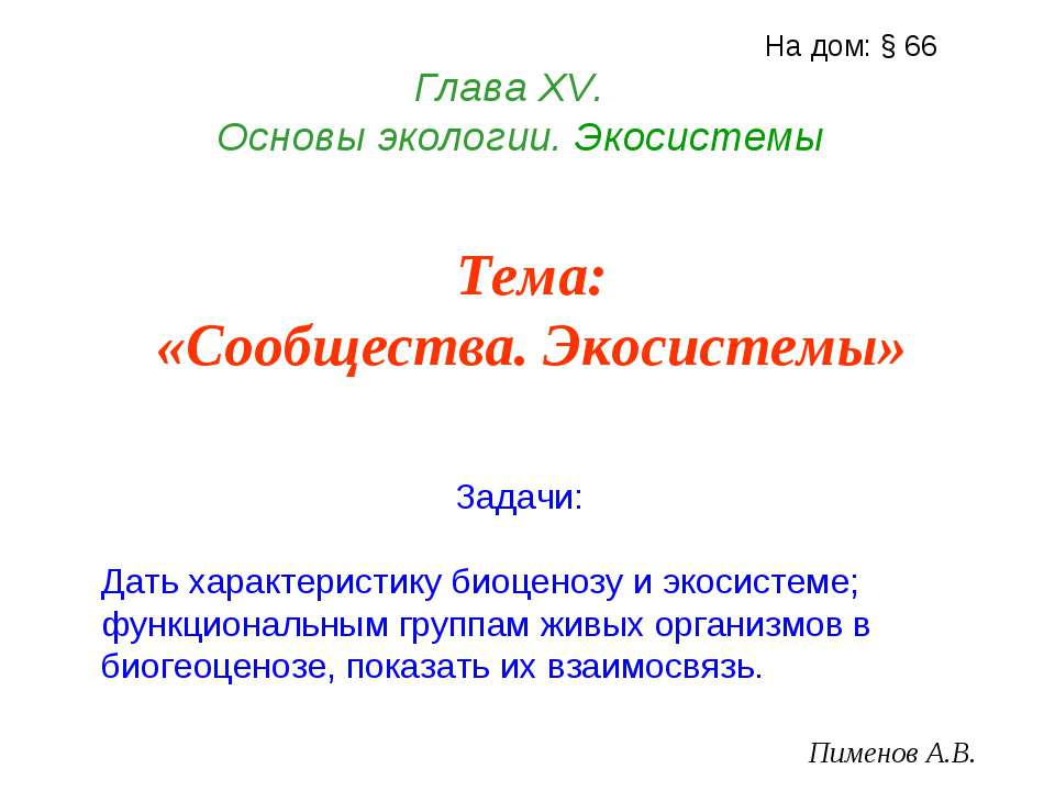 Сообщества. Экосистемы - Скачать Читать Лучшую Школьную Библиотеку Учебников (100% Бесплатно!)