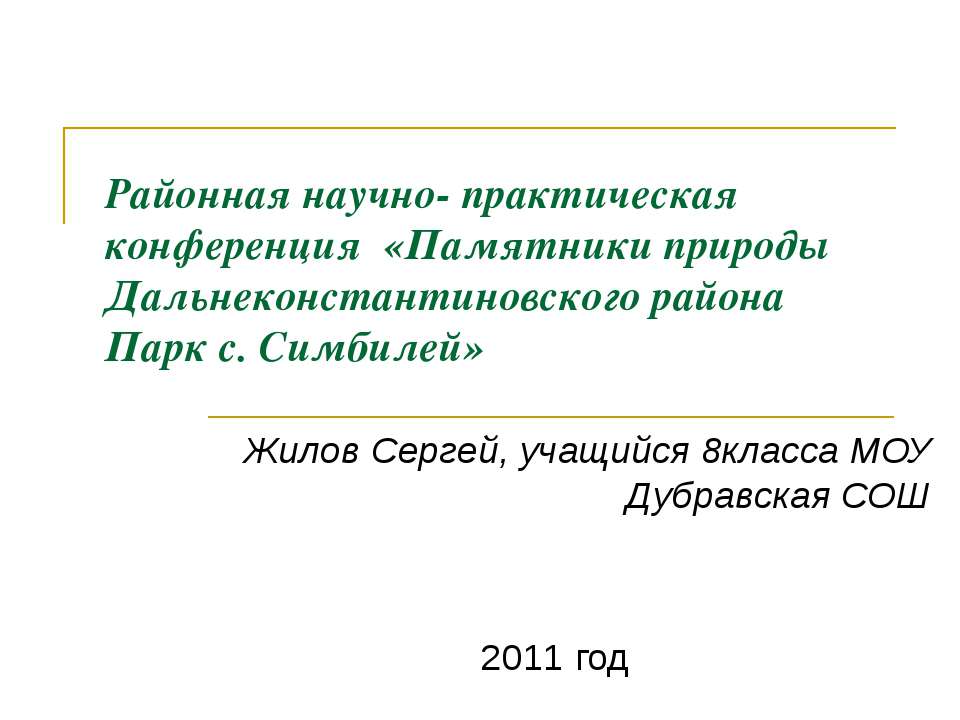 Районная научно- практическая конференция «Памятники природы Дальнеконстантиновского района Парк с. Симбилей» - Скачать Читать Лучшую Школьную Библиотеку Учебников