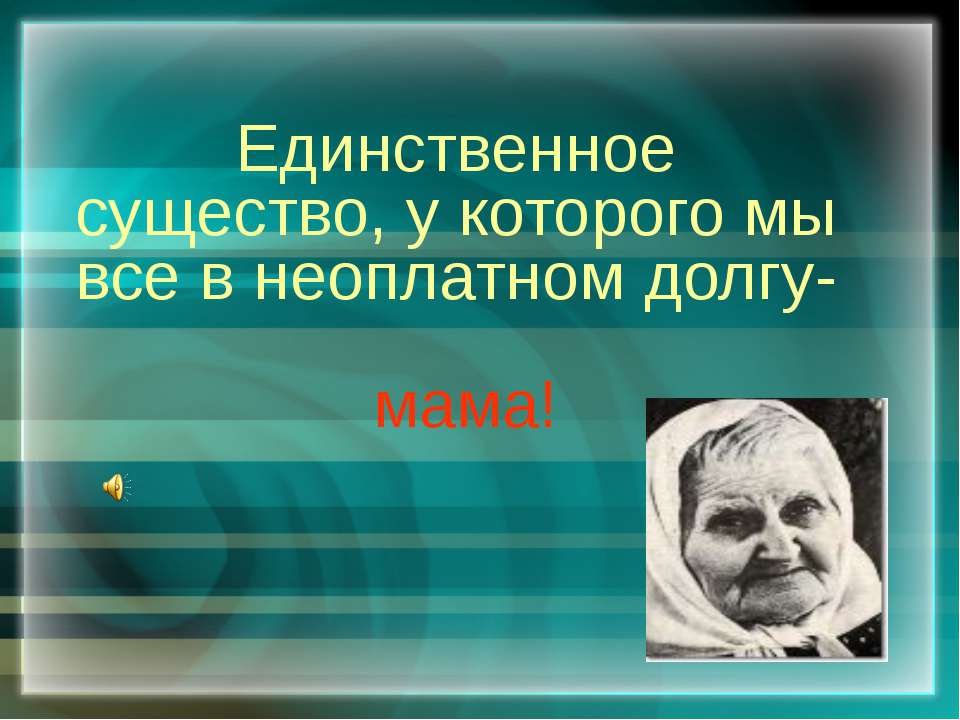 Единственное существо, у которого мы все в неоплатном долгу-мама! - Скачать Читать Лучшую Школьную Библиотеку Учебников (100% Бесплатно!)