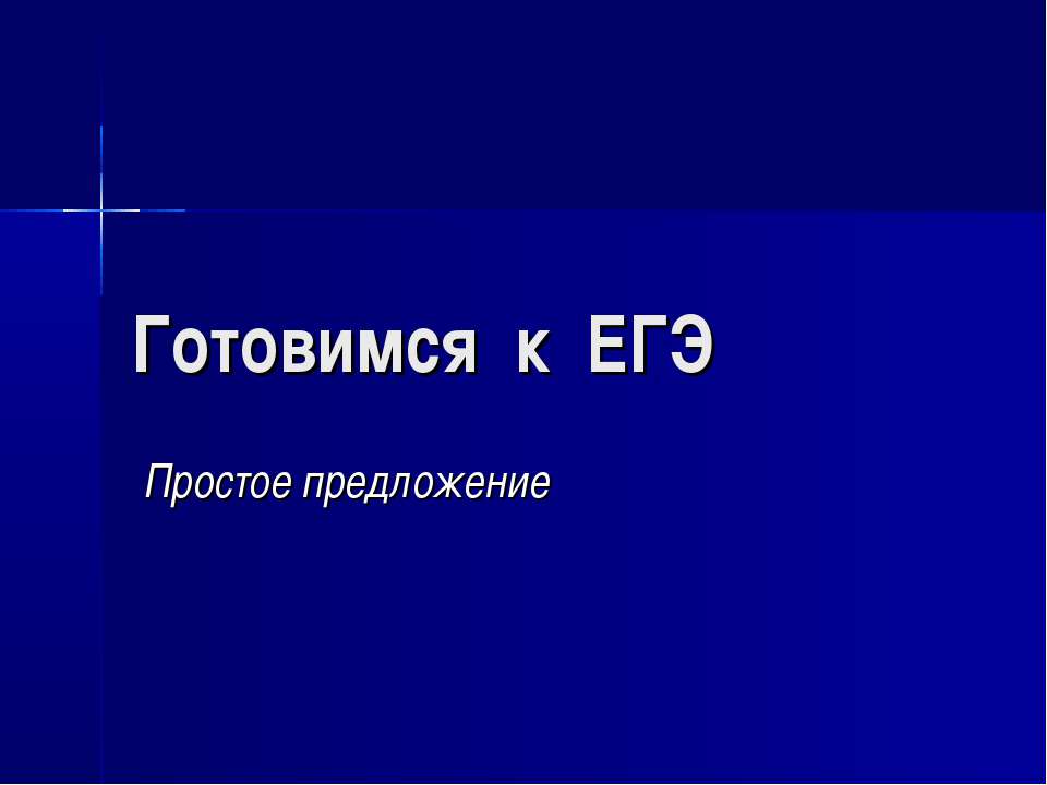 Готовимся к ЕГЭ Простое предложение - Скачать Читать Лучшую Школьную Библиотеку Учебников (100% Бесплатно!)