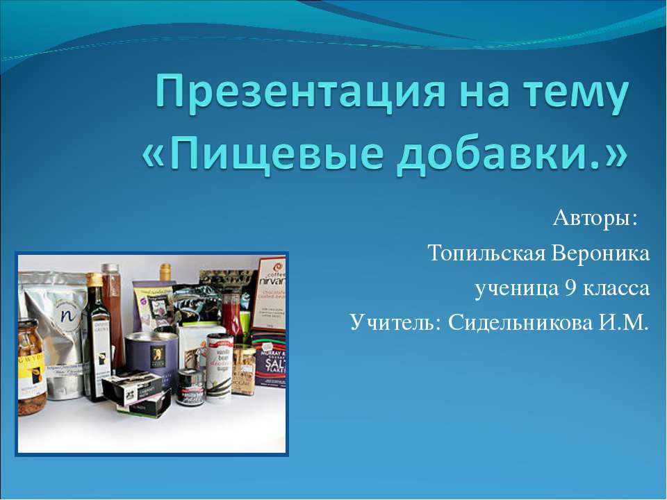 Пищевые добавки (9 класс) - Скачать Читать Лучшую Школьную Библиотеку Учебников (100% Бесплатно!)