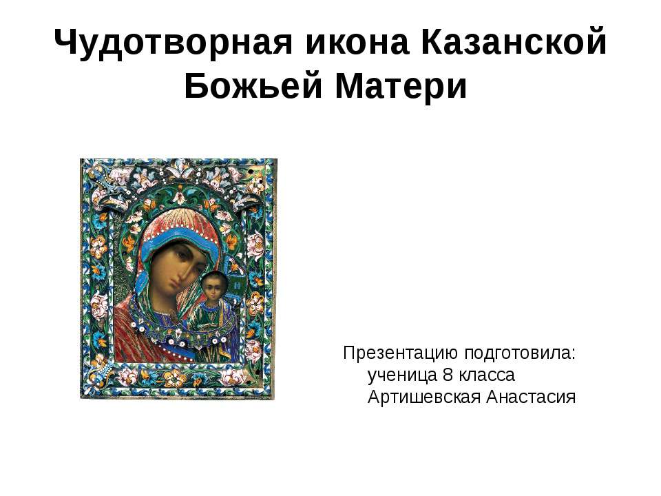 Чудотворная икона Казанской Божьей Матери - Скачать Читать Лучшую Школьную Библиотеку Учебников