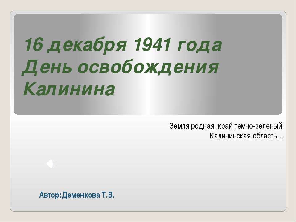 16 декабря 1941 года День освобождения Калинина - Скачать Читать Лучшую Школьную Библиотеку Учебников