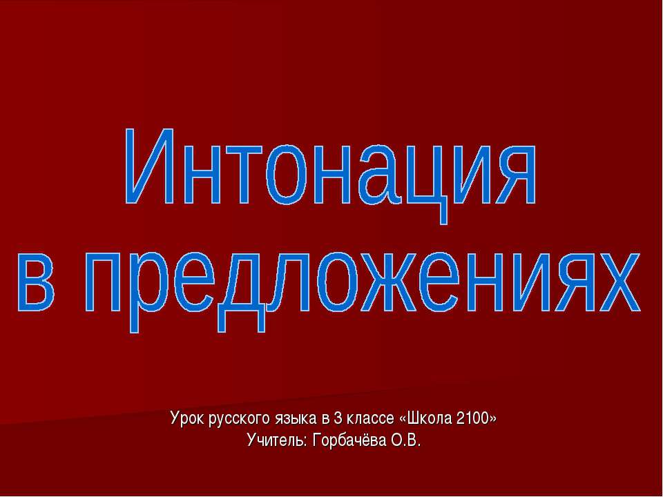 Интонация в предложениях - Скачать Читать Лучшую Школьную Библиотеку Учебников (100% Бесплатно!)