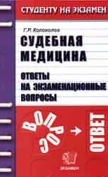 Судебная медицина. Ответы на экзаменационные вопросы - Колоколов Г.Р. - Скачать Читать Лучшую Школьную Библиотеку Учебников