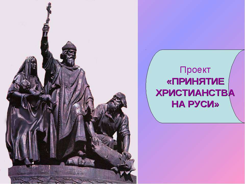 Принятие Христианства на Руси - Скачать Читать Лучшую Школьную Библиотеку Учебников