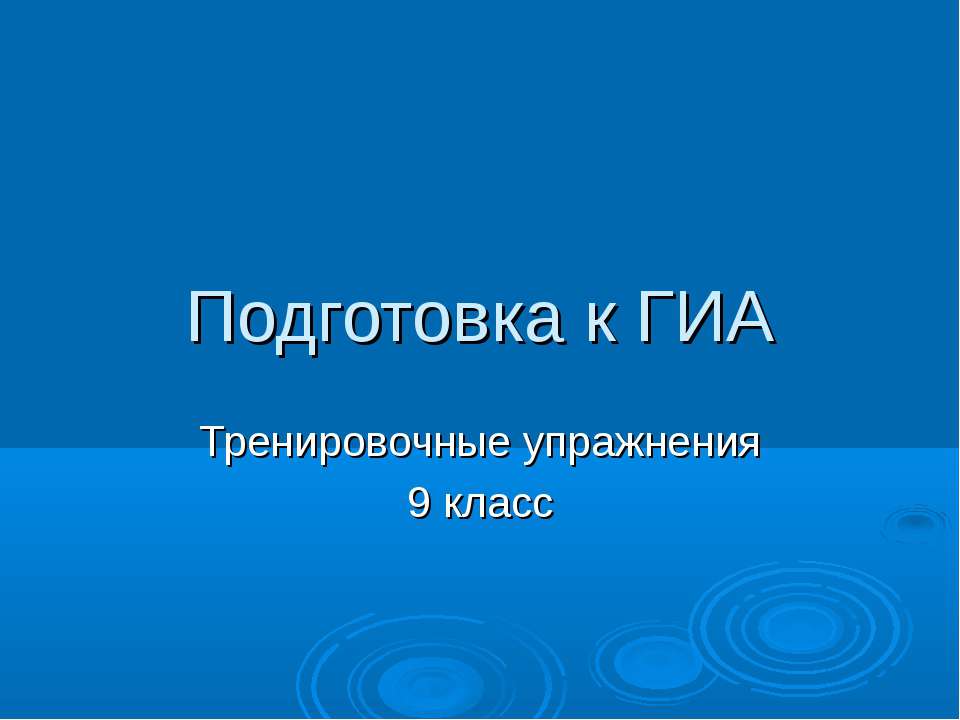 Подготовка к ГИА Тренировочные упражнения 9 класс - Скачать Читать Лучшую Школьную Библиотеку Учебников