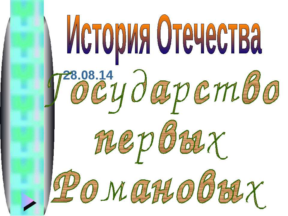 Государство первых Романовых - Скачать Читать Лучшую Школьную Библиотеку Учебников (100% Бесплатно!)