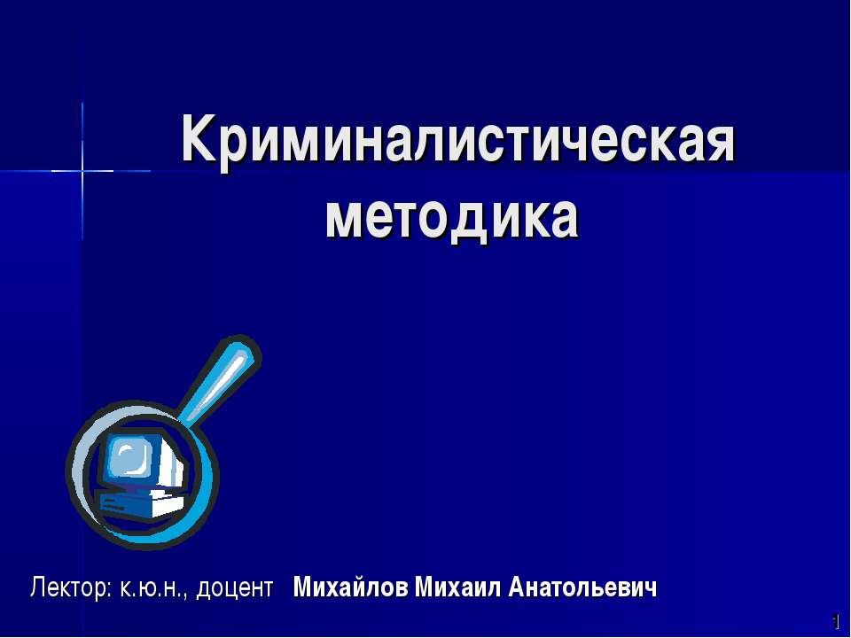 Криминалистическая методика - Скачать Читать Лучшую Школьную Библиотеку Учебников (100% Бесплатно!)