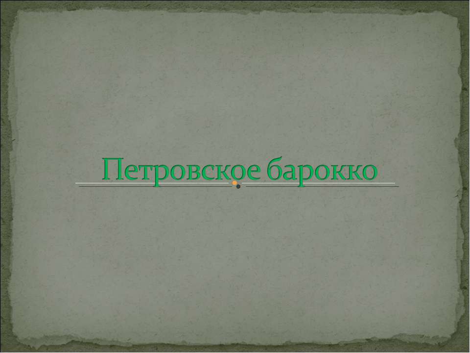 Петровское барокко - Скачать Читать Лучшую Школьную Библиотеку Учебников (100% Бесплатно!)