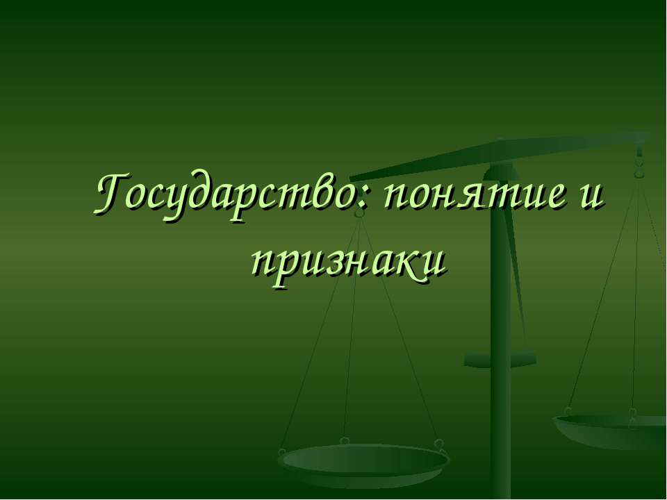 Государство: понятие и признаки - Скачать Читать Лучшую Школьную Библиотеку Учебников (100% Бесплатно!)