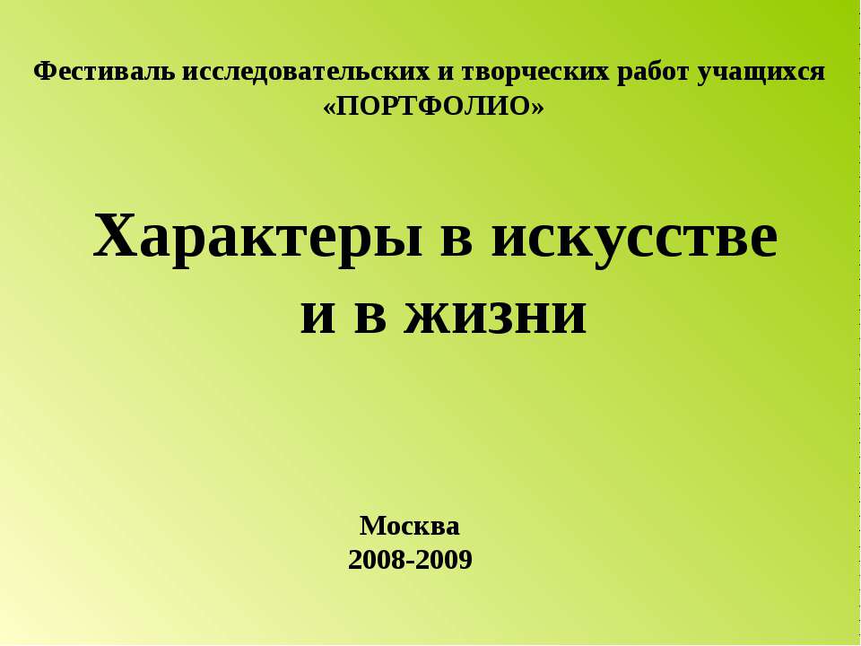 Характеры в искусстве и в жизни - Скачать Читать Лучшую Школьную Библиотеку Учебников (100% Бесплатно!)