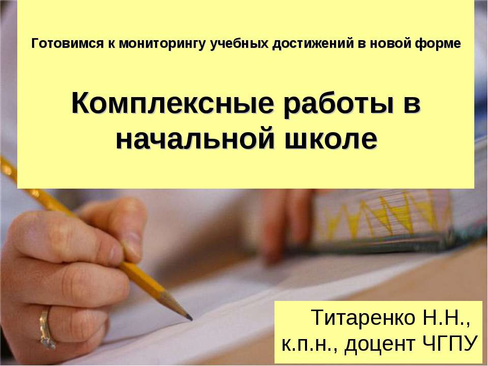 Комплексные работы в начальной школе - Скачать Читать Лучшую Школьную Библиотеку Учебников (100% Бесплатно!)