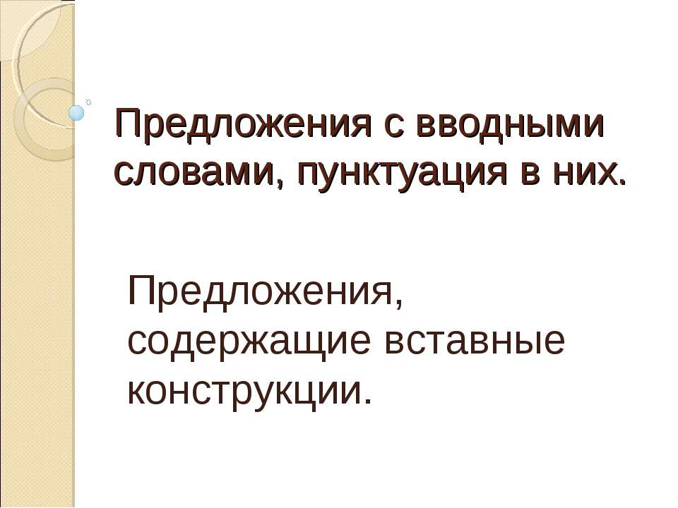 Предложения с вводными словами, пунктуация в них - Скачать Читать Лучшую Школьную Библиотеку Учебников