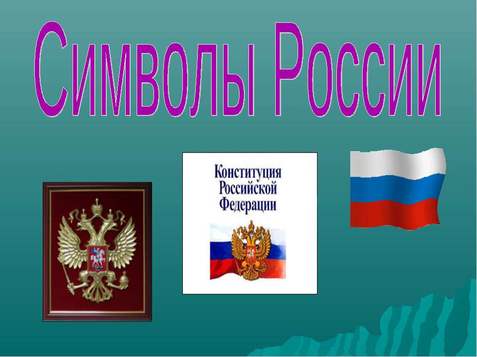 Символы России - Скачать Читать Лучшую Школьную Библиотеку Учебников (100% Бесплатно!)