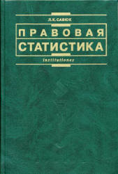 Правовая статистика - Савюк Л.К. - Скачать Читать Лучшую Школьную Библиотеку Учебников (100% Бесплатно!)