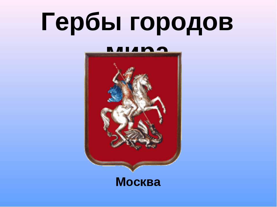 Гербы городов мира - Скачать Читать Лучшую Школьную Библиотеку Учебников