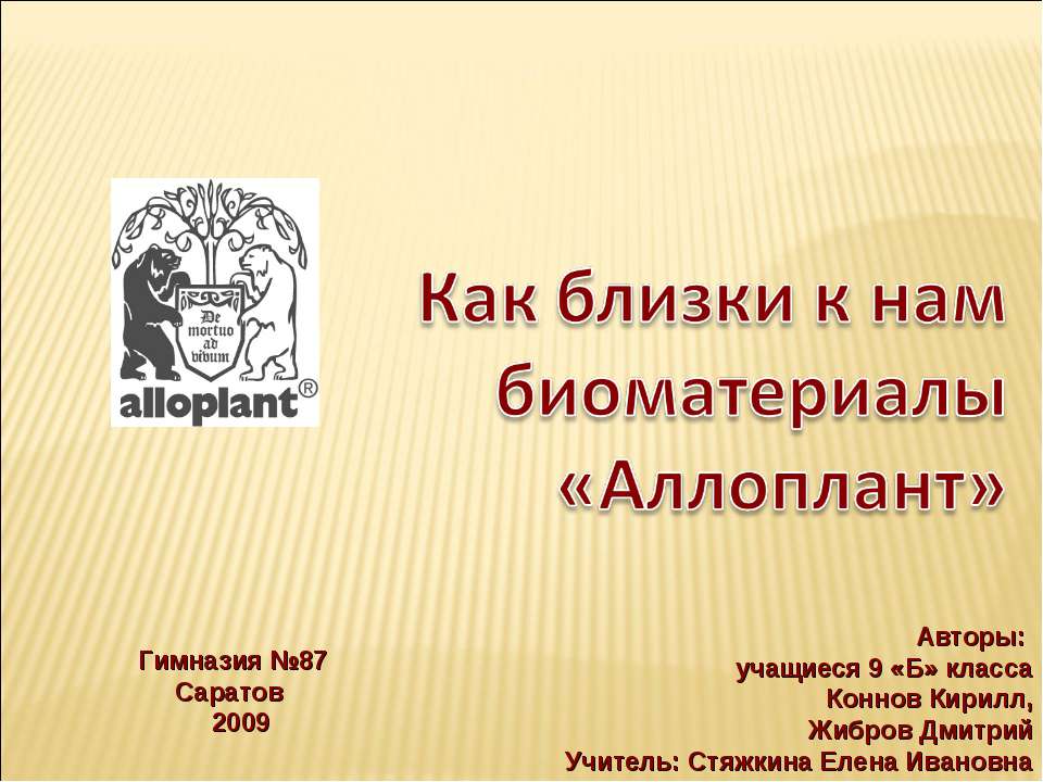 Как близки к нам биоматериалы «Аллоплант» - Скачать Читать Лучшую Школьную Библиотеку Учебников (100% Бесплатно!)