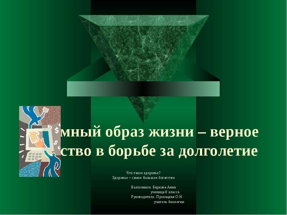 Разумный образ жизни – верное средство в борьбе за долголетие - Скачать Читать Лучшую Школьную Библиотеку Учебников