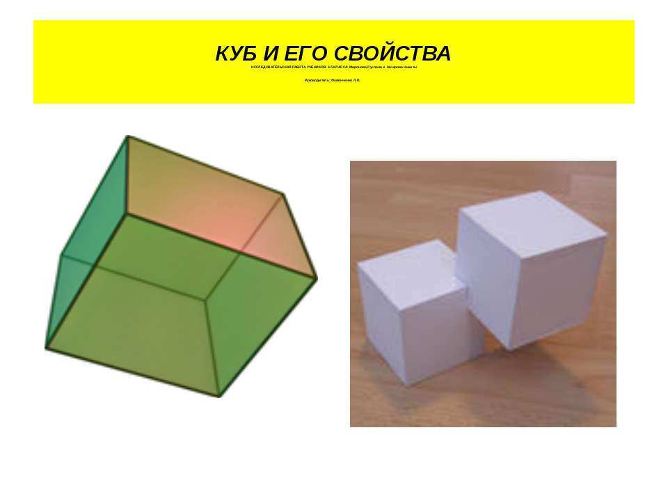 Куб и его свойства - Скачать Читать Лучшую Школьную Библиотеку Учебников