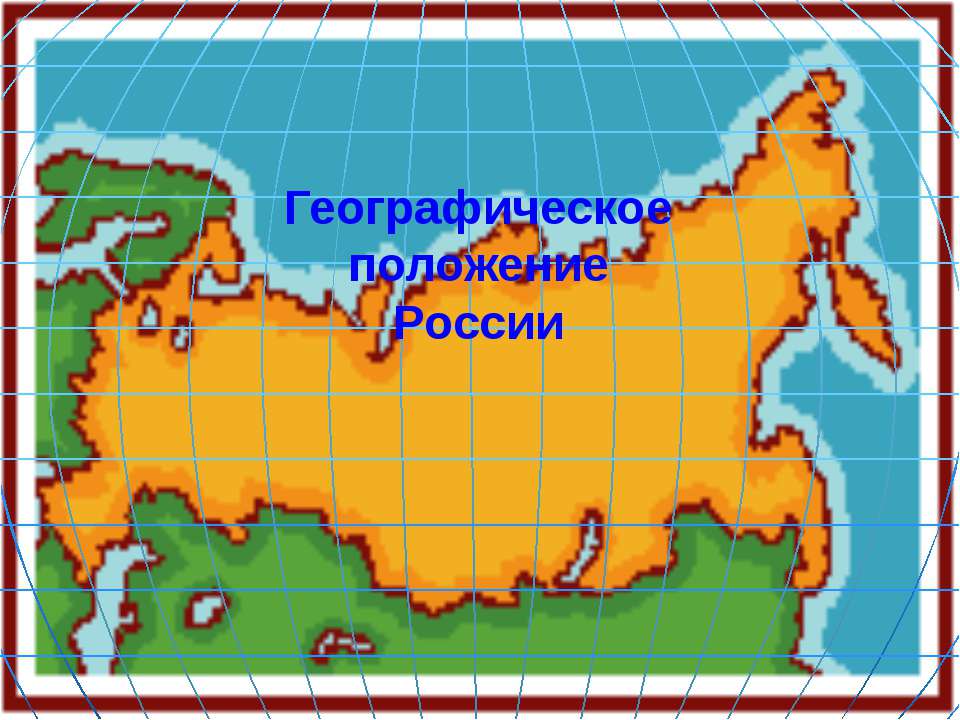 Географическое положение России - Скачать Читать Лучшую Школьную Библиотеку Учебников (100% Бесплатно!)