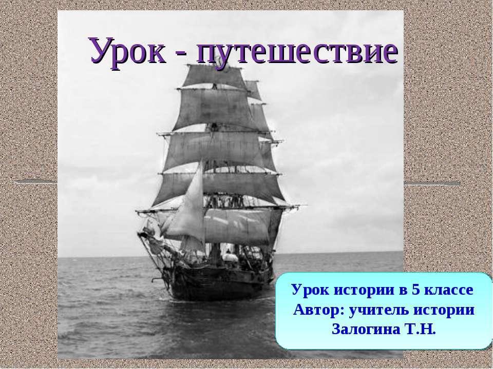 Урок - путешествие 5 класс - Скачать Читать Лучшую Школьную Библиотеку Учебников (100% Бесплатно!)