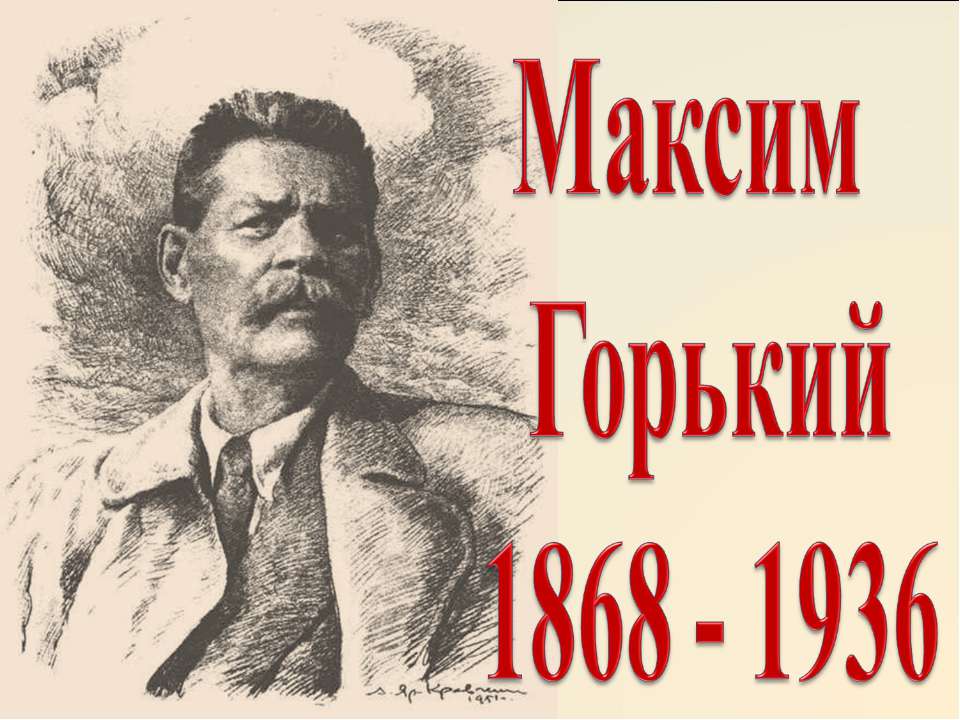 Максим Горький 1868 - 1936 - Скачать Читать Лучшую Школьную Библиотеку Учебников (100% Бесплатно!)