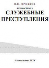 Должностные и служебные преступления: лекции к курсу - Печников Н.П. - Скачать Читать Лучшую Школьную Библиотеку Учебников (100% Бесплатно!)