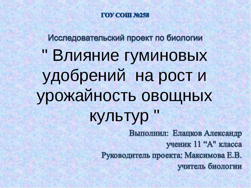 Влияние гуминовых удобрений на рост и урожайность овощных культур - Скачать Читать Лучшую Школьную Библиотеку Учебников (100% Бесплатно!)