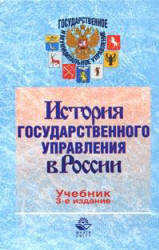 История государственного управления в России. Под редакцией - Марковой А.Н., Федулова Ю.К. - Скачать Читать Лучшую Школьную Библиотеку Учебников