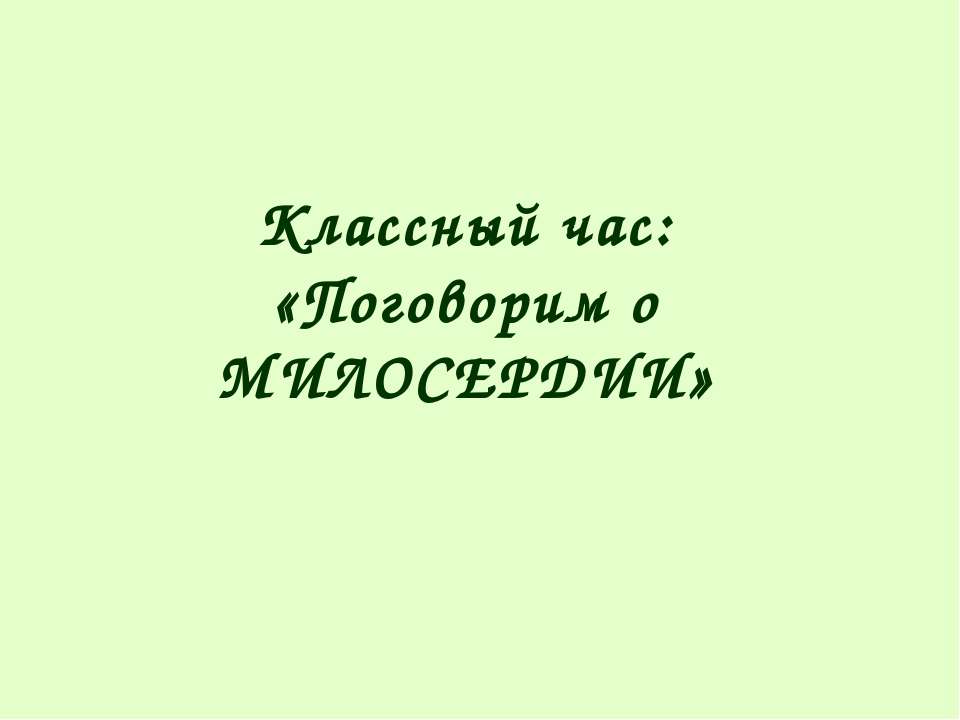 Поговорим о Милосердии - Скачать Читать Лучшую Школьную Библиотеку Учебников (100% Бесплатно!)