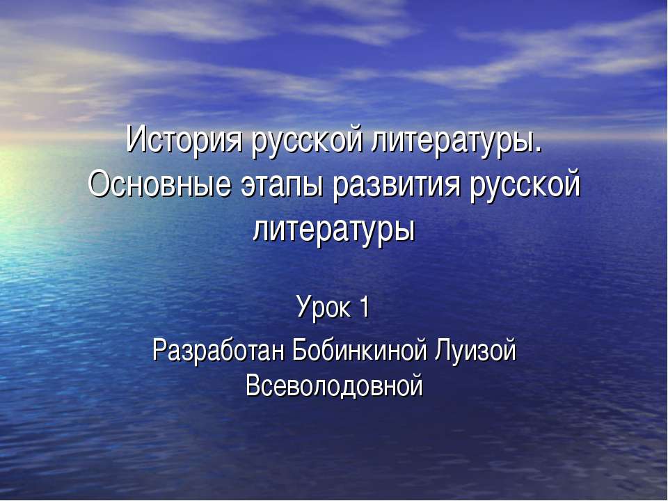 История русской литературы. Основные этапы развития русской литературы - Скачать Читать Лучшую Школьную Библиотеку Учебников