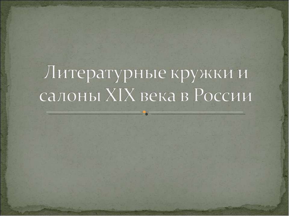 Литературные кружки и салоны XIX века в России - Скачать Читать Лучшую Школьную Библиотеку Учебников (100% Бесплатно!)