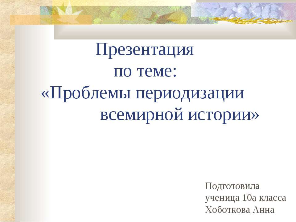 Проблемы периодизации всемирной истории - Скачать Читать Лучшую Школьную Библиотеку Учебников (100% Бесплатно!)