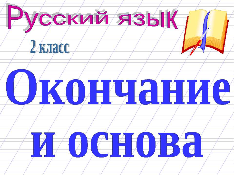 Окончание и основа 2 класс - Скачать Читать Лучшую Школьную Библиотеку Учебников (100% Бесплатно!)