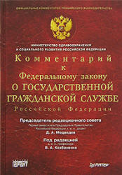 Комментарий к Федеральному Закону "О государственной гражданской службе Российской Федерации" - Медведев Д.А. - Скачать Читать Лучшую Школьную Библиотеку Учебников (100% Бесплатно!)