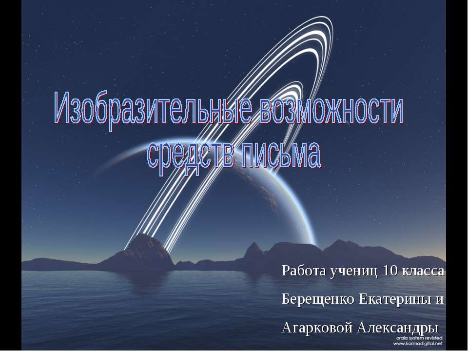 Изобразительные возможности средств письма - Скачать Читать Лучшую Школьную Библиотеку Учебников