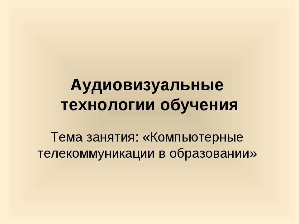 Компьютерные телекоммуникации в образовании - Скачать Читать Лучшую Школьную Библиотеку Учебников (100% Бесплатно!)