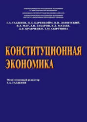 Конституционная экономика. Отв. редактор - Гаджиев Г.А. - Скачать Читать Лучшую Школьную Библиотеку Учебников (100% Бесплатно!)