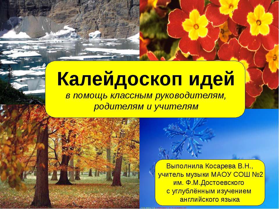 Калейдоскоп идей - Скачать Читать Лучшую Школьную Библиотеку Учебников