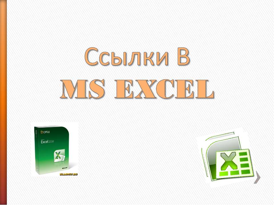 Ссылки в Ms Excel - Скачать Читать Лучшую Школьную Библиотеку Учебников (100% Бесплатно!)