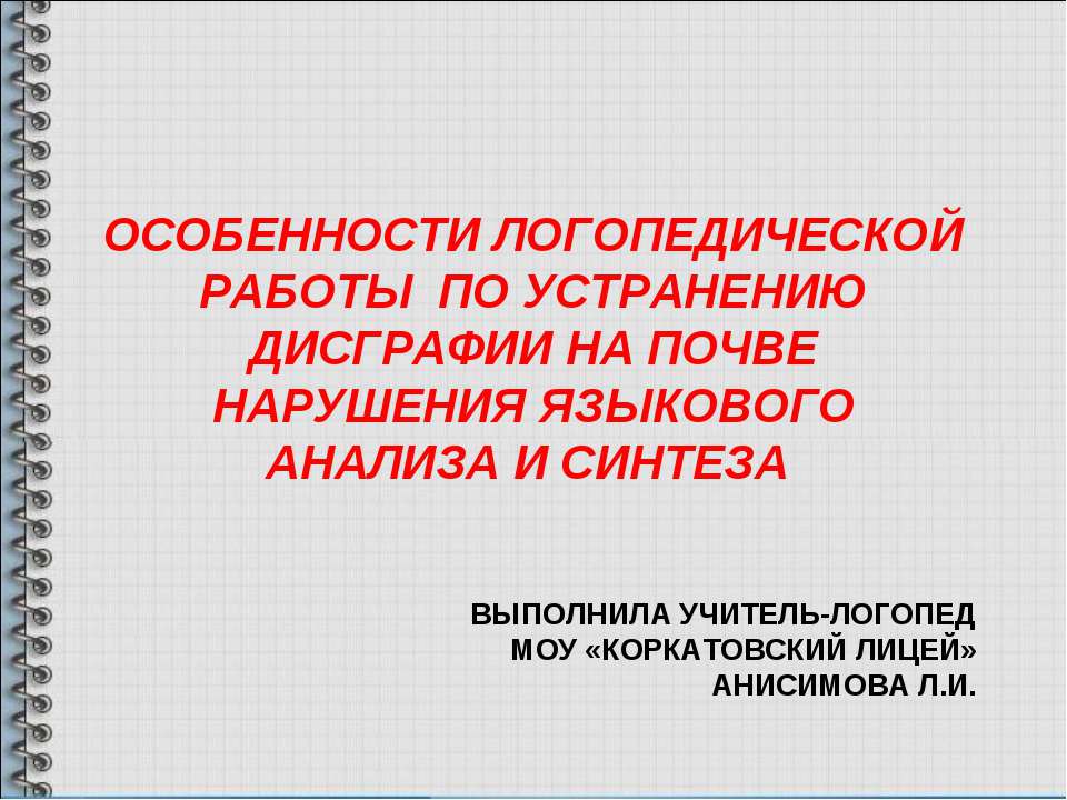 Особенности логопедической работы по устранению дисграфии на почве нарушения языкового анализа и синтеза - Скачать Читать Лучшую Школьную Библиотеку Учебников