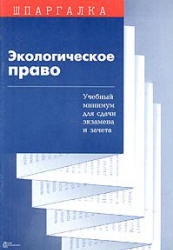 Экологическое право. Шпаргалка - Суперека П.В. - Скачать Читать Лучшую Школьную Библиотеку Учебников (100% Бесплатно!)