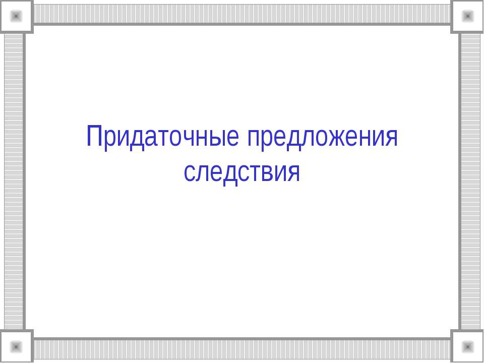 Придаточные предложения следствия - Скачать Читать Лучшую Школьную Библиотеку Учебников (100% Бесплатно!)